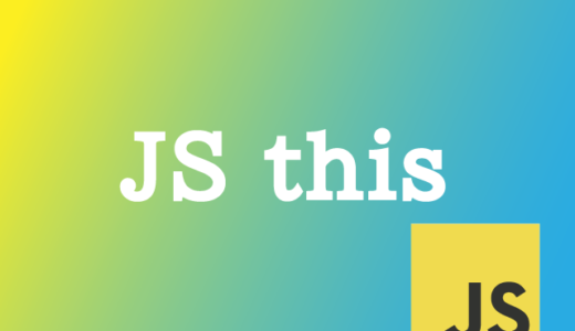 JavaScript this応用編